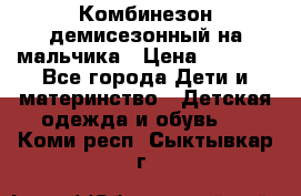 Комбинезон демисезонный на мальчика › Цена ­ 2 000 - Все города Дети и материнство » Детская одежда и обувь   . Коми респ.,Сыктывкар г.